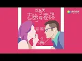 《志明与春娇》国语完整版歌词