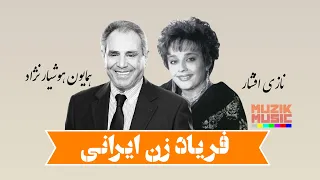 نازی افشار و همایون هوشیار نژاد فریاد زن ایرانی ۱۳۶۵ Nazi Afshar Homayoun Hooshyar Nezhad 