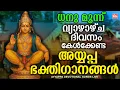 Lagu ധനു മൂന്നാം ദിവസം കേൾക്കേണ്ട അയ്യപ്പ ഭക്തിഗാനങ്ങൾ | Ayyappa Songs Malayalam | Ayyappa