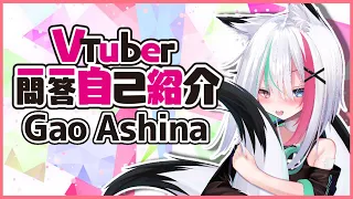 【自己紹介】Vtuber一問一答自己紹介【牙桜アシナ】新人Vtuber