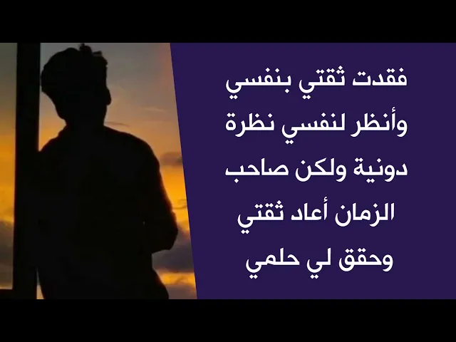 ⁣بسبب مقارنة أبي فقدت ثقتي بنفسي وأنظر لنفسي نظرة دونية ولكن صاحب الزمان أعاد لي ثقتي وحقق حلمي