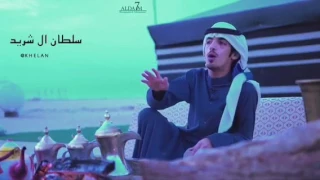 الشاعر سلطان ال شريد قصيدة صاحبك 