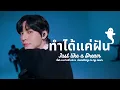 Lagu ทำได้แค่ฝัน (Just like a Dream) OST ผมกับผีในห้อง - Supanut (Cover by Supanut) I Supanut Channel