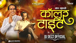 mang manje collar tight dhol mix dj song annabhau sathe new song 2025 dj dezz 