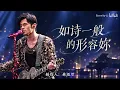 6《如诗一般的形容妳》魔天伦版 | 周杰伦&方文山&林迈可