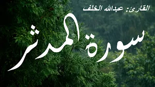 سورة المدثر كاملة    عبدالله الخلف   دندنها