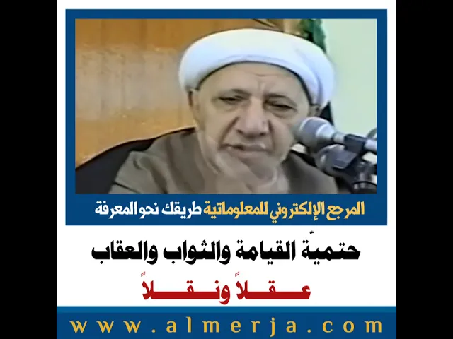 ⁣الشيخ احمد الوائلي : حتميّة القيامة والثواب والعقاب عــــقـــلاً ونـــقـــــلاً