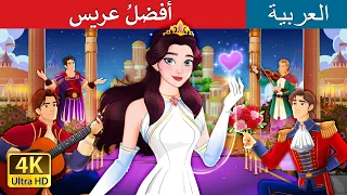 أفضل عريس The Best Suitor In Arabic ArabianFairyTales 