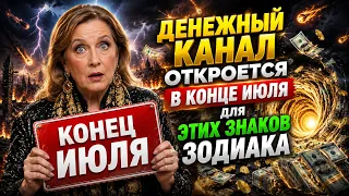 Тамара Глоба предсказала: Денежный канал откроется в конце июля для Этих Знаков Зодиака.