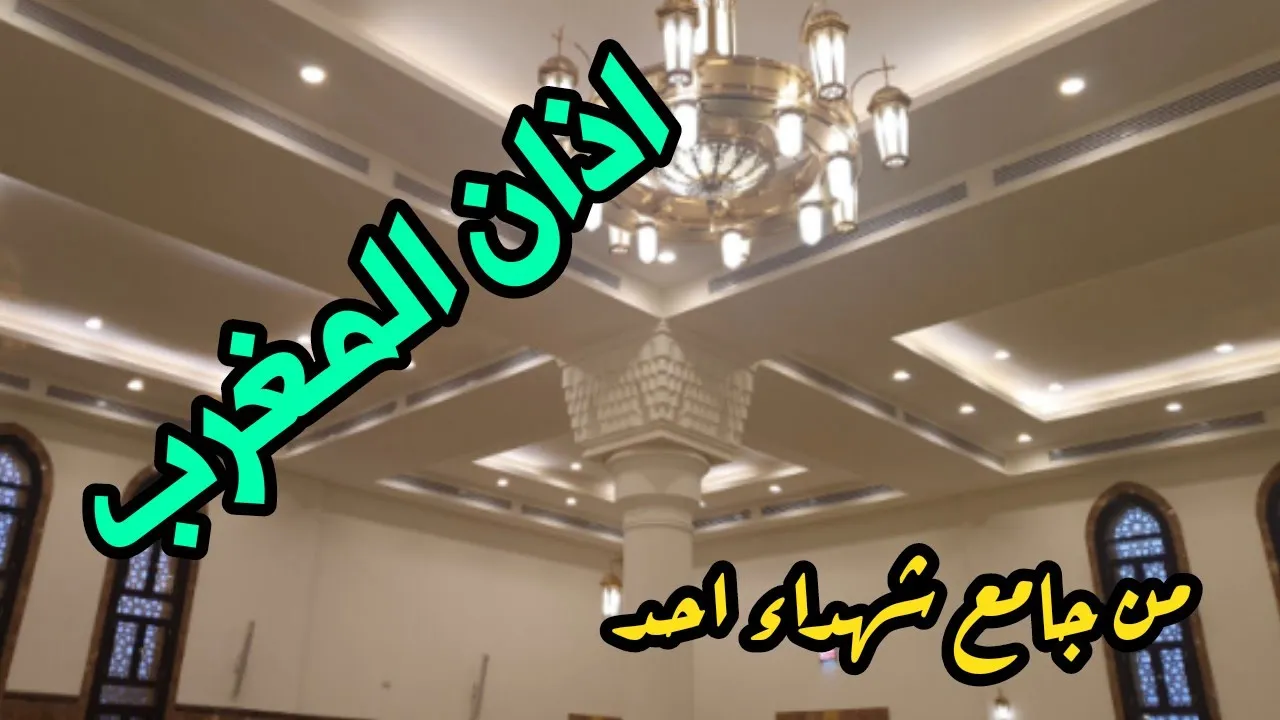 أذان المغرب من جامع شهداء احد