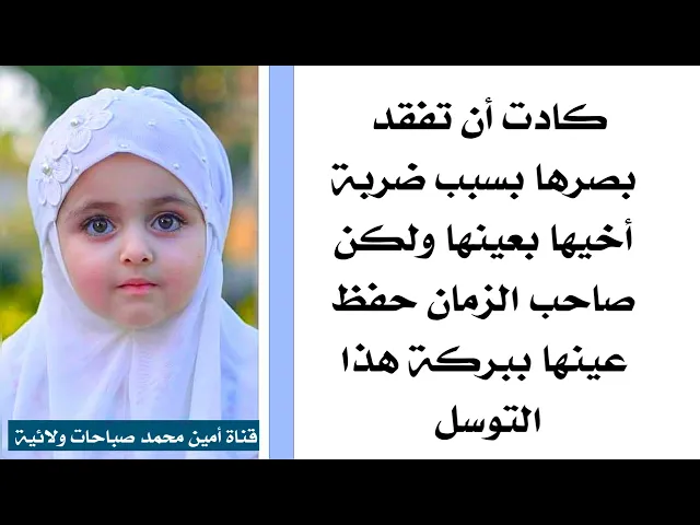 ⁣كادت أن تفقد بصرها بسبب ضربة أخيها بعينها ولكن صاحب الزمان حفظ عينها ببركة هذا التوسل