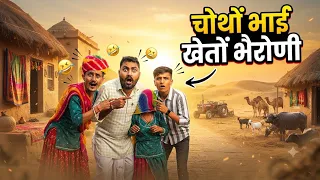 चोथों भाई खेतों भैरोणी।।Nimbaram Comedy