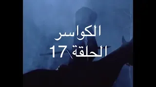 الكواسر ـ الحلقة السابعة عشرة الدبوس Alkawasser Ep17 YBA 