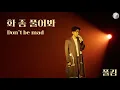 Download Lagu 폴킴 (Paul Kim) - 화 좀 풀어봐 (Don't be mad) [Kor - Eng - Vie Lyrics by AlpaKa]