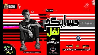 مهرجان   حسابكم تقل   غناء   بيزو الليثى   توزيع   ابو صابر دندنها