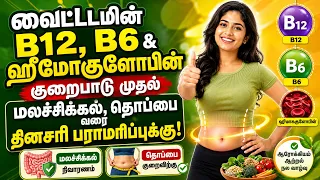 வைட்டமின் B12, B6 & ஹீமோகுளோபின் குறைபாடு முதல் மலச்சிக்கல், தொப்பை வரை தினசரி பராமரிப்புக்கு!