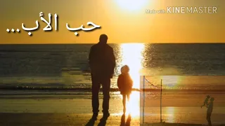 حب الأب لإبنته    فيديو مؤثر يستحق المشاهدة دندنها