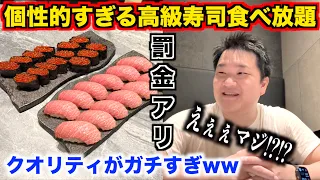 【どう思う？】お残し罰金の個性的すぎる高級寿司食べ放題の実態が想像を超えてたんだけど。。。