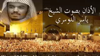 الأذان المؤثر بصوت الشيخ ياسر الدوسري أتحداك 
