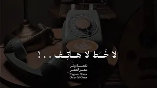 عمر   لاخط لا هاتف ولا مرسال   عود وايقاع     نغمة وتر      دندنها