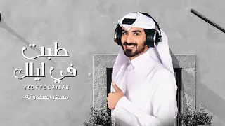 مسفر السندوانة   طبت في ليلك  حصريا          دندنها