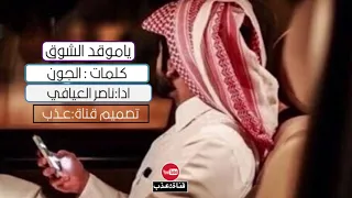 شيلة ياموقد الشوق كلمات الجون ادا ناصر العيافي 