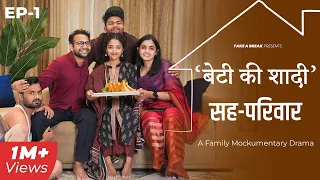 sahaparivar beti ki shaadi ep 01 a family mockumentary drama take a break