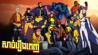 សាច់រឿង X-MEN'97 ពីដើមដល់ចប់ (full story)