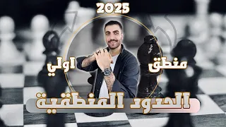 الدرس الاول منطق الصف الاول الثانوي الحدود المنطقية المنهج الجديد الترم الاول 2025 