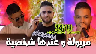 Cheb Sisyou Hichem Smati 2024 Meryoula Ou Aandha Chakhsia الرقصة الأسطورية  Cheb Sisyou Hichem Smati 2024 Meryoula Ou Aandha Chakhsia الرقصة الأسطورية