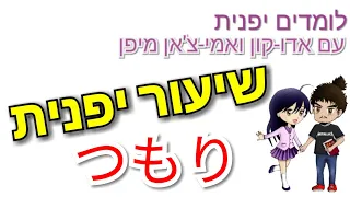 つもり שיעור יפנית 