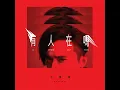 分開的學問 - 邱鋒澤