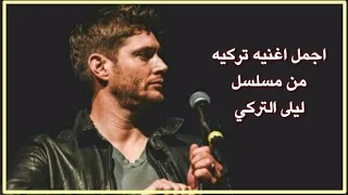 اجمل اغنيه تركية   من مسلسل ليلى التركي   لا أحد يسمع ما يقوله قلبك دندنها