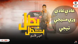 اغنية بطل بطل   عادى عادى وزى ما تيجى   غناء امير قاسم                                  دندنها