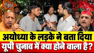 अयोध्या के लड़के ने बता दिया यूपी चुनाव में क्या होने वाला है? UP election 2027