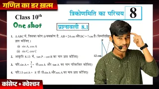 Prashnawali 8.1 class 10th one shot || Ncert class 10th math exercise 8.1 Trigonometry by pankaj sir
