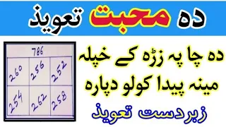 دہ محبت دپارہ تعویذ Pashto Powerful Taweez For Love 
