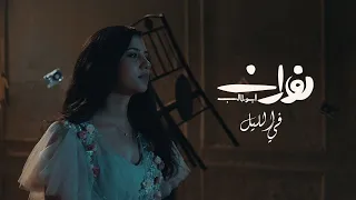                                           في الليل    نوران أبو طالب دندنها