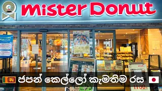 Download Mister Donut | Donuts in Japan MP3