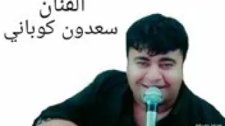 اغنية كردية بصوت فنان سعدون كوباني 