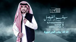 سيف الفيصل خذلك بجنب البدر صورة جلسة 2023 