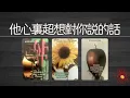 Download Lagu 他心裡超想對你說的話？目前對你的想法、對關係的計劃？他是認真的嗎|曖昧|愛情|戀愛|桃花|塔羅占卜|