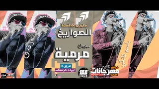 مهرجان طياره   روعه بجد دندنها