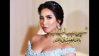 شيرين عبدالوهاب بالك لو جيت في بالك 