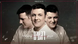 רגעים יונתן שינפלד Regaim Yonatan Shainfeld I 