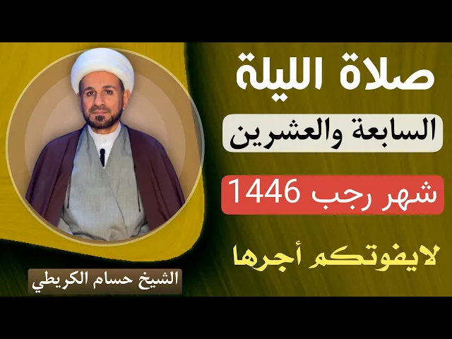 صلاة ( الليلة السابعة والعشرين ) من شهر رجب الأصب 1446هـ / لايفوتكم أجرها العظيم