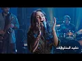 Carla - Nashid el Makhloukat كارلا - نشيد المخلوقات - featuring Stronghold's Band