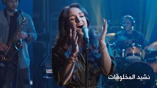                              كارلا   نشيد المخلوقات                               دندنها