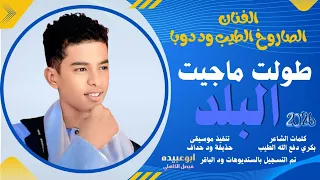 جديد 2026 الفنان المبدع الصاروخ الطيب ود دوبا طولت ماجيت البلد 