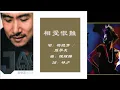 【梅艳芳 Anita Mui】【张学友 Jacky Cheung】相爱很难 粤语